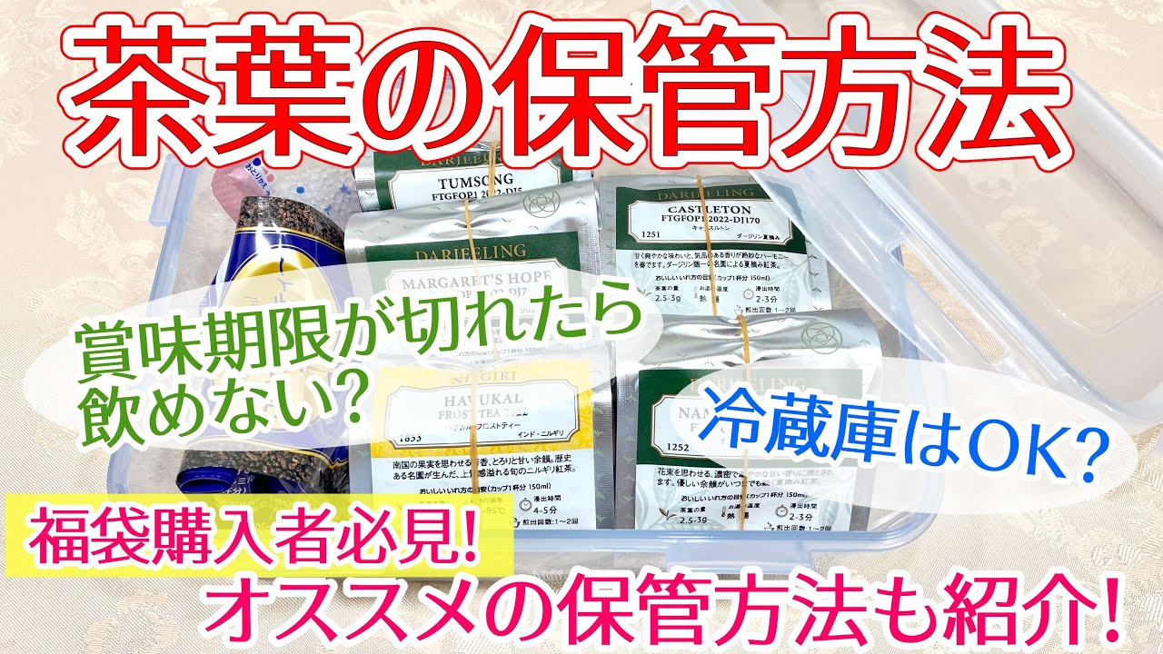 【紅茶講座】ルピシア福袋購入者必見！茶葉の保管方法を紹介！冷蔵庫保存はOK？賞味期限切れ茶葉は飲めない？疑問を解決！