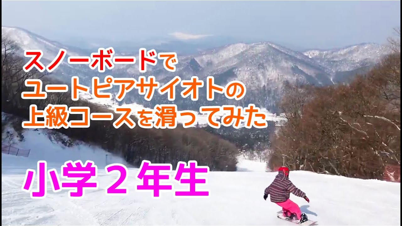 広島県ユートピアサイオト上級者コースをスノーボードで小学２年生が滑ってみた