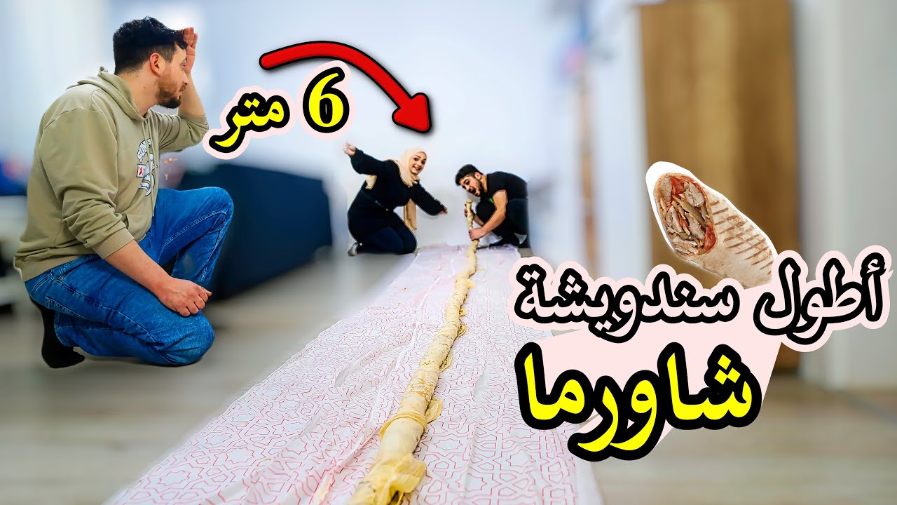 عزمنا أهلنا على سندويشة شاورما 5 كيلو بطول 6 متر / قالوا عنا مجانين 😅