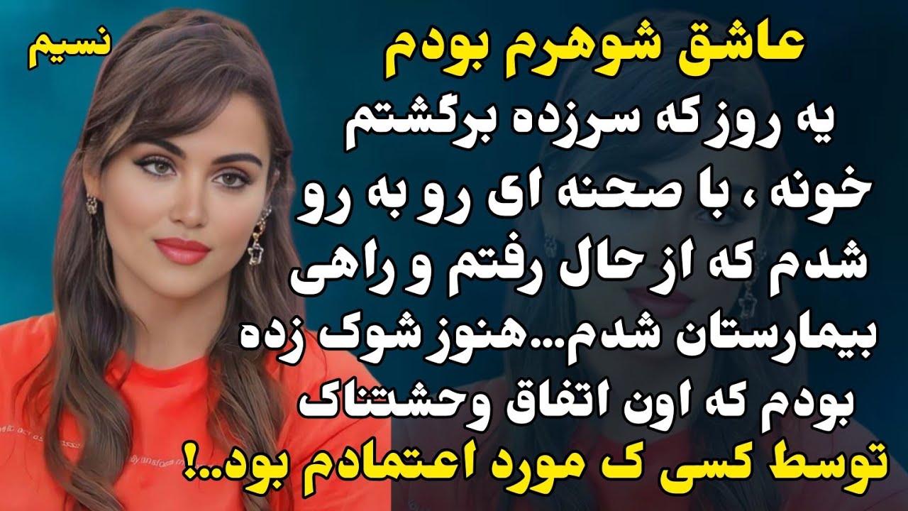 سرگذشتی عجیب و شوکه کننده با شنیدنش قلبتون به درد میاد..🥲🔥