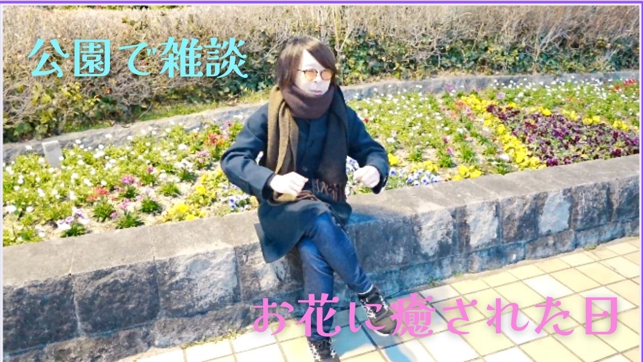 【vlog】お花に癒された日、公園で雑談vlog！！