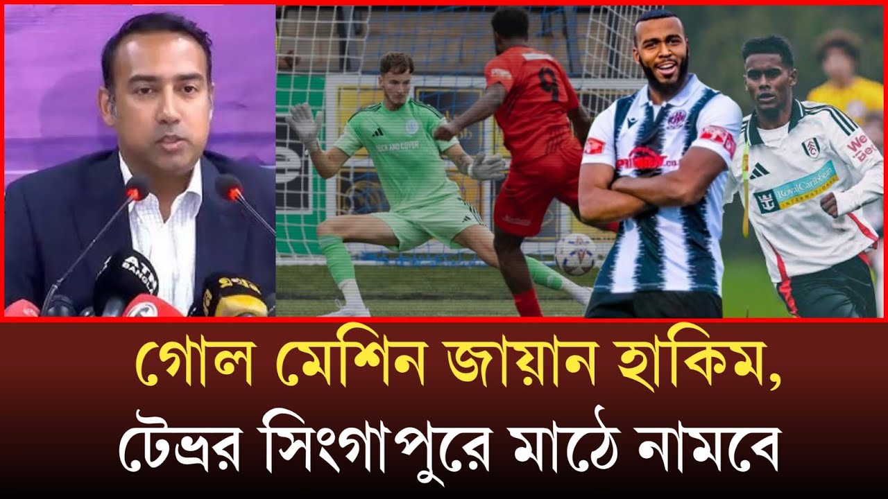 বাফুফে কাপাইয়া দিলো ? বাংলাদেশ দুই জন গোল মেশিন জায়ান হাকিম ট্রেভর সিংগাপুরে খেলতে মাঠে নামবে