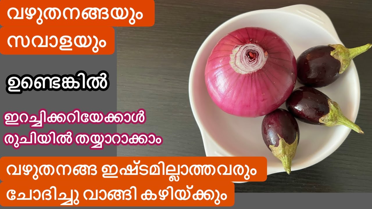 നാടൻ രുചിക്കൂട്ട്/സവാളയും വഴുതനങ്ങയും ഇങ്ങനെ തയ്യാറാക്കിയാൽ ഇറച്ചിക്കറി മാറി നിൽക്കും/Brinjal Recipe