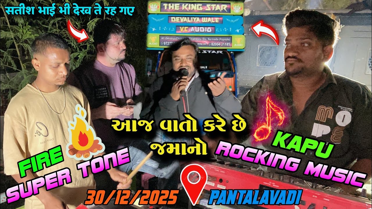 SUPER ZANKAR के OWNER सतीश भाई THE KING STAR BAND આજ વાતો કરે છે જમાનો TIMLI MIX 