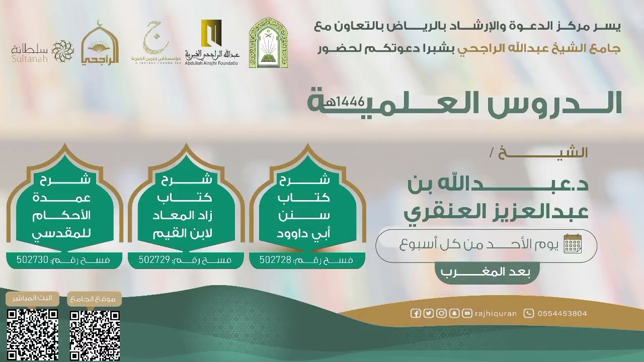 شرح كتاب سنن أبي داود وزاد المعادوعمدة الاحكام للمقدسي لشيخ دعبدالله بن عبدالعزيزالعنقري29-3-1447هـ