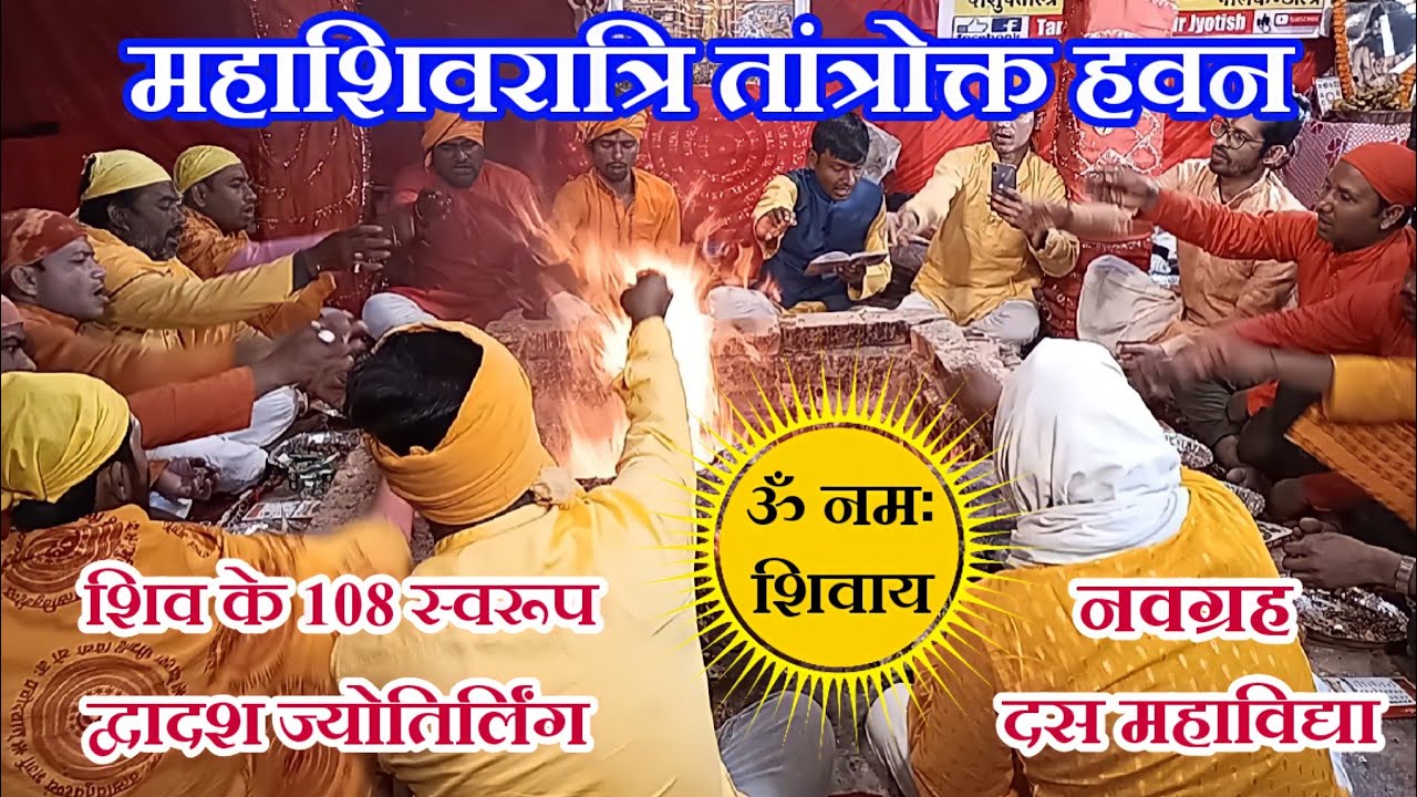 महाशिवरात्रि तांत्रोक्त हवन : भगवान शिव के दिव्य मंत्रों से  ।।Tantra Sadhna aur Jyotish।।