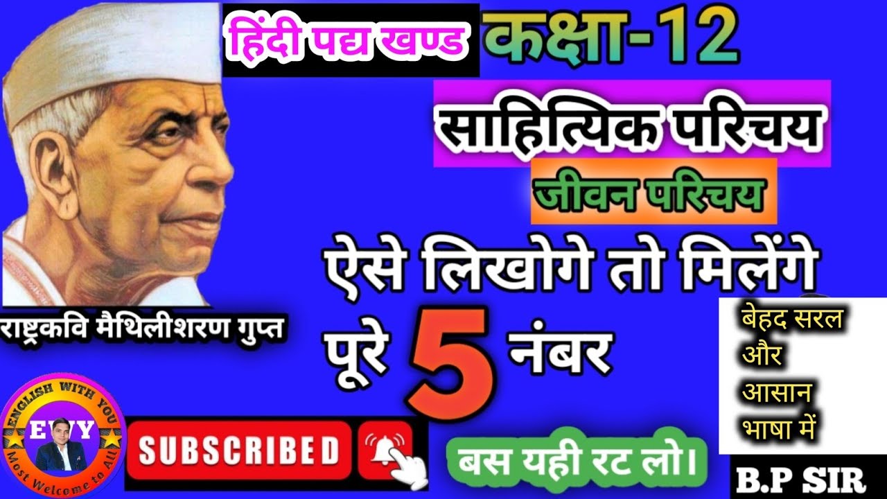 Rashtra Kavi Maithili Sharan Gupta Jivan Parichay | राष्ट्रकवि मैथिली शरण गुप्त जी का जीवन परिचय 