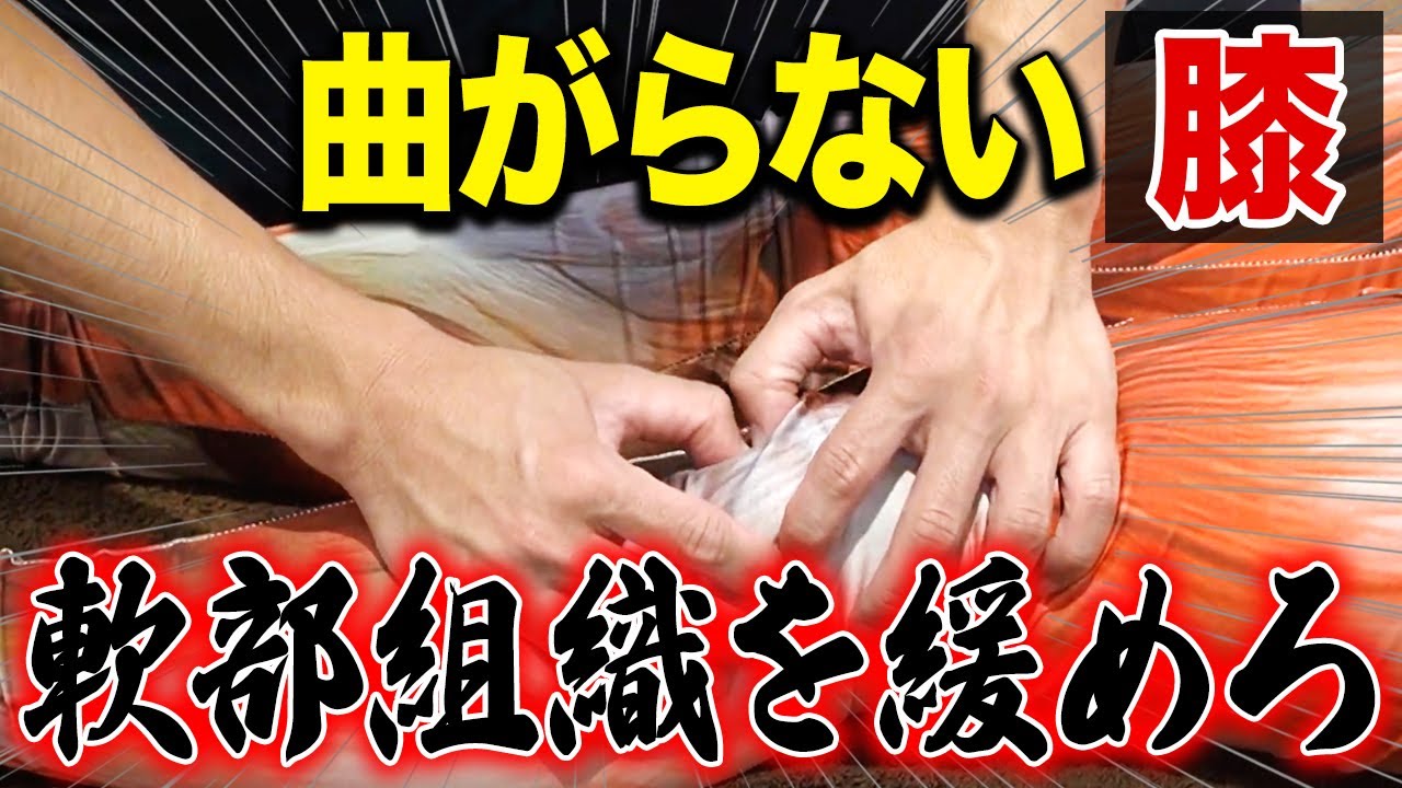 【※全治療家必見】膝関節屈曲制限！膝の曲がるメカニズムと神ワザ治療