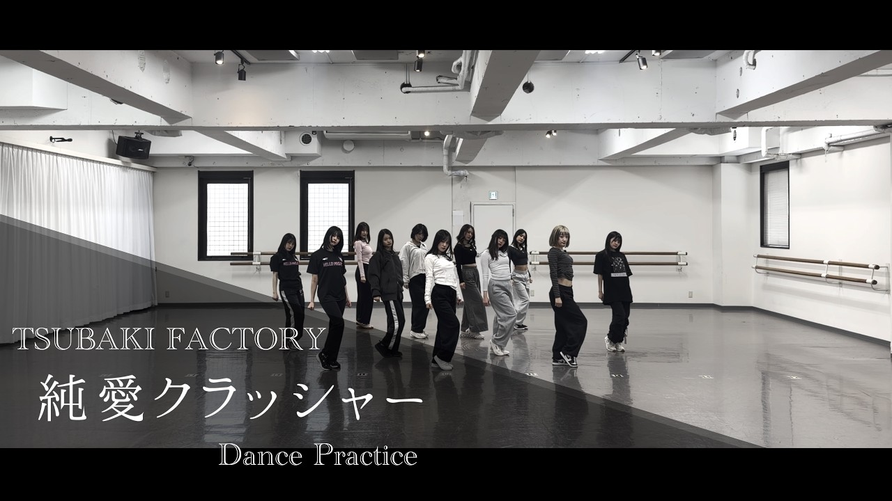 つばきファクトリー「純愛クラッシャー」-Dance Practice-