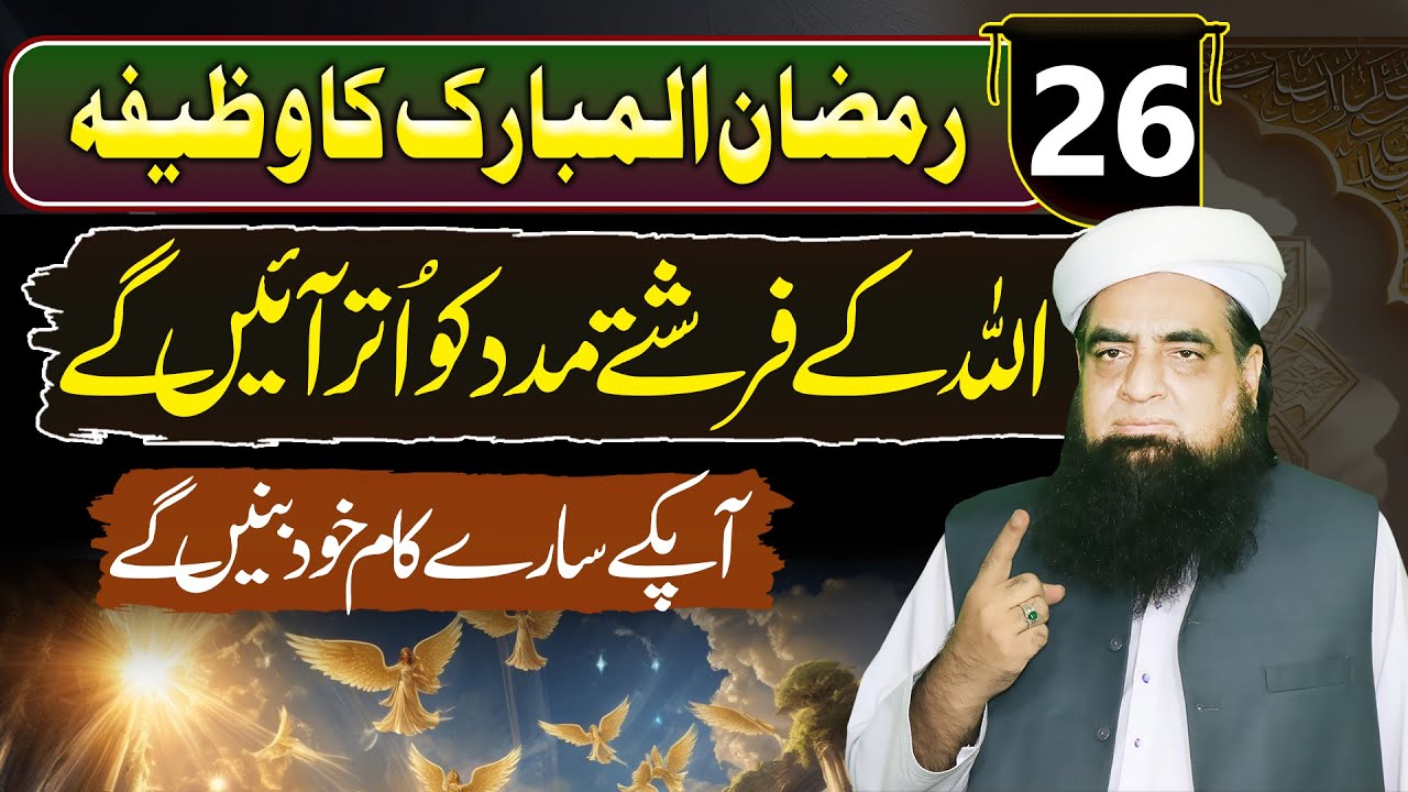 26 Ramzan Ka WAzifa | Farishton Ko Madad Ke Liye Bulane Ka Wazifa | Ghaibi Madad Lane Ka Qurani Amal
