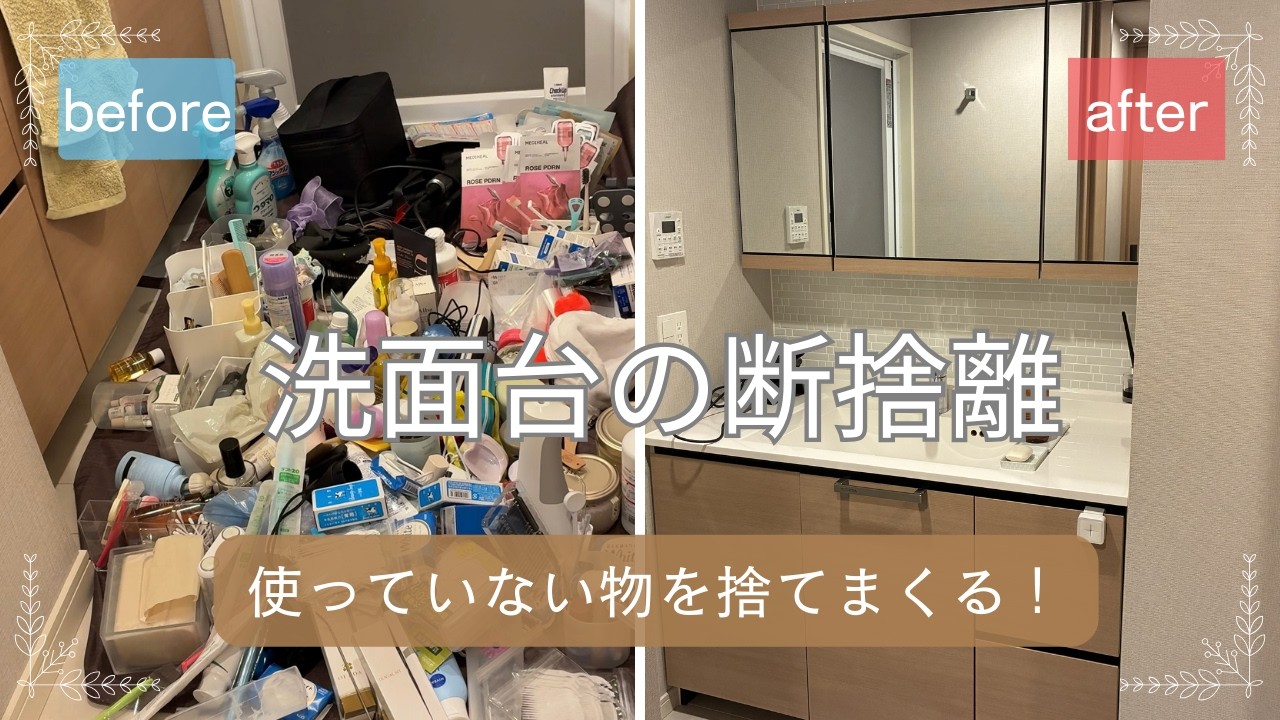 【捨て活】衝撃！洗面台を断捨離したら朝の支度がラクになりました