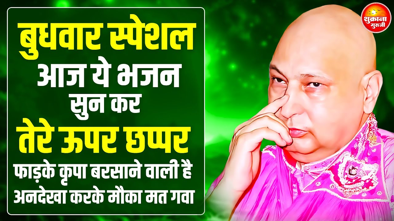 बुधवार स्पेशल - आज ये भजन जरुर सुनना तेरे लिए Special आशीर्वाद है | GURU JI SATSANG |GURU JI BHAJAN