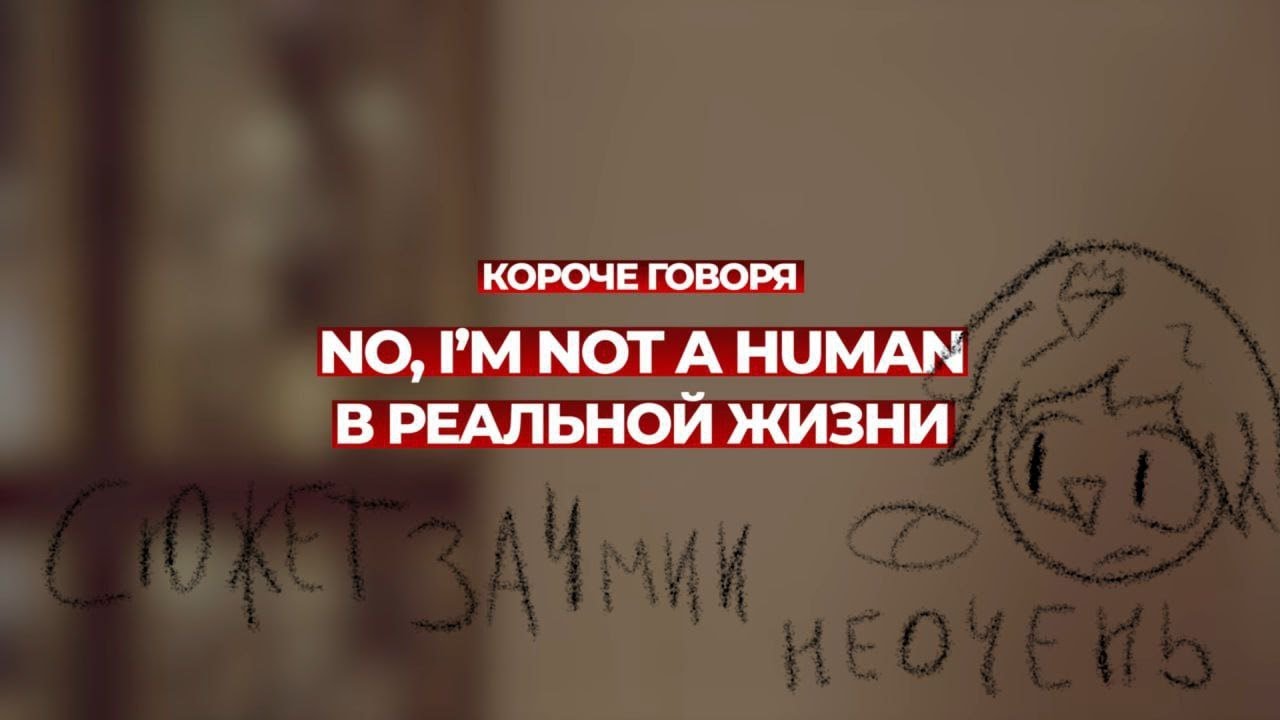 РЕАКЦИЯ на короче говоря No, I'm not a human