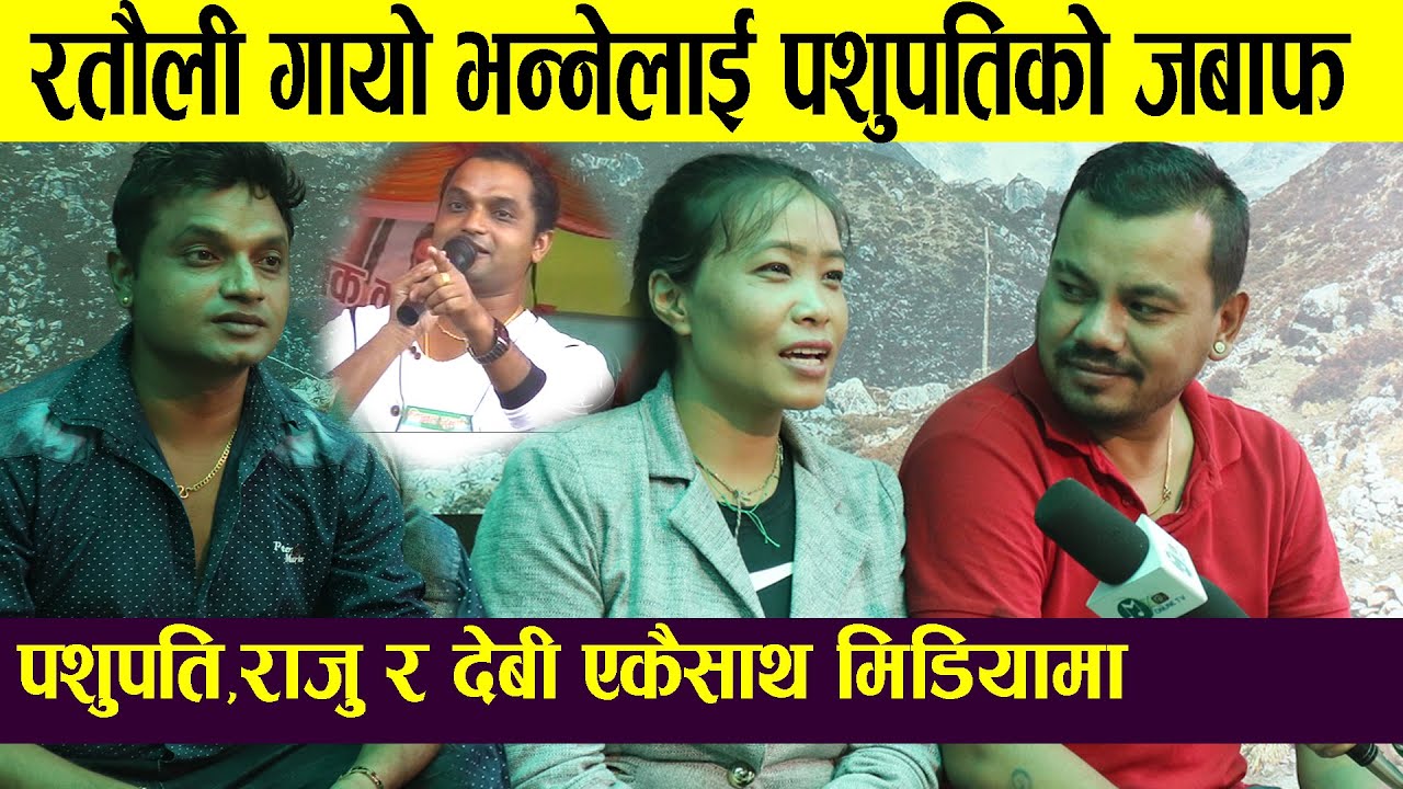 Pasupati Sharma, Devi Gharti, Raju Dhakal Dui Bisele Chhoyo Teams Ramailo Interview | Teej 2078
