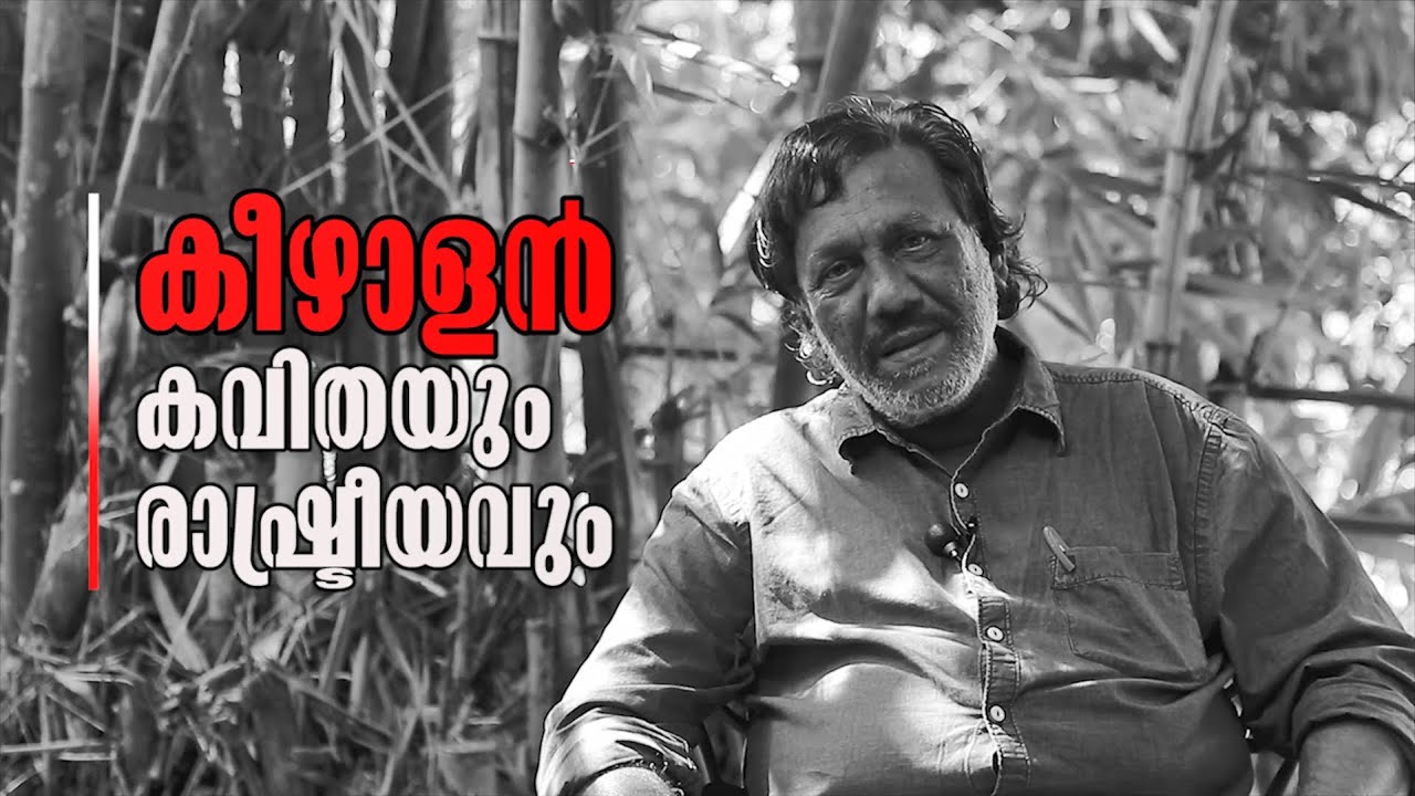 കീഴാളൻ; കവിതയും രാഷ്ട്രീയവും | കുരീപ്പുഴ ശ്രീകുമാർ