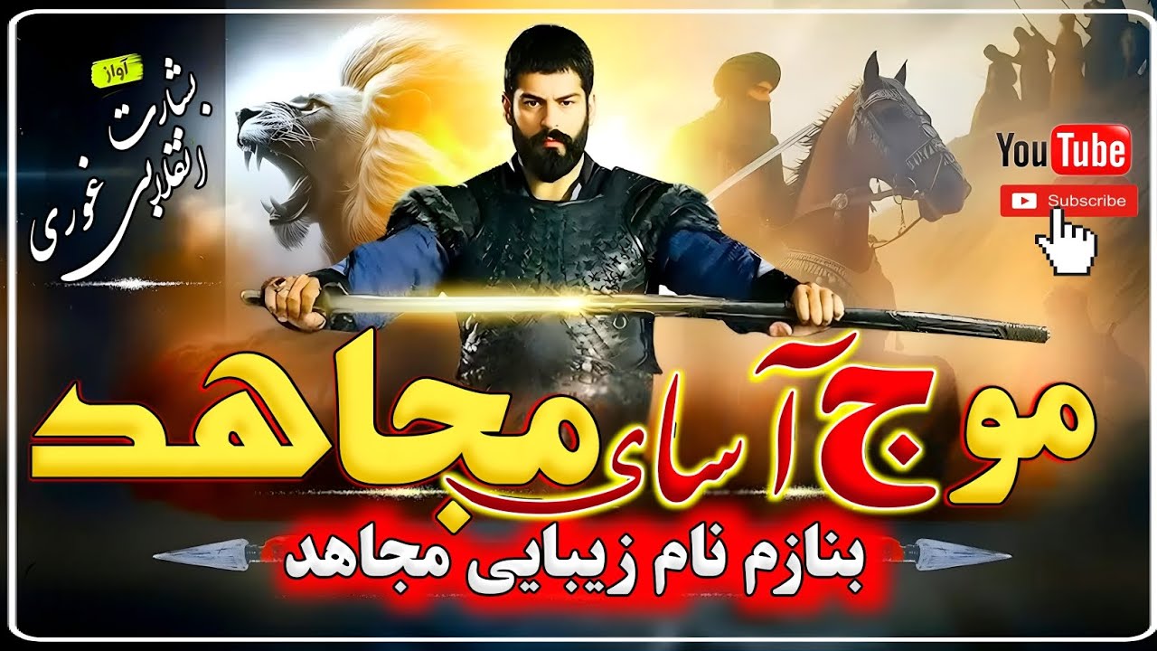 #موج_آسای_م.جاه.د(𝟐𝟎𝟐𝟓)#آواز_بشارت_انقلابی_غوری علاقه مندان عزیز لایڪ سبسکرایب ازیادی تان نرودحتماً💗