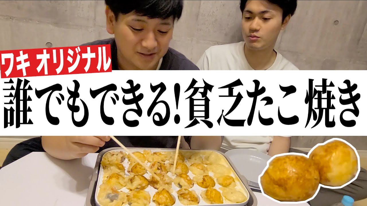 【ワキオリジナル】味付けいらず!誰でもつくれる貧乏たこ焼き!【ゼロカラン】