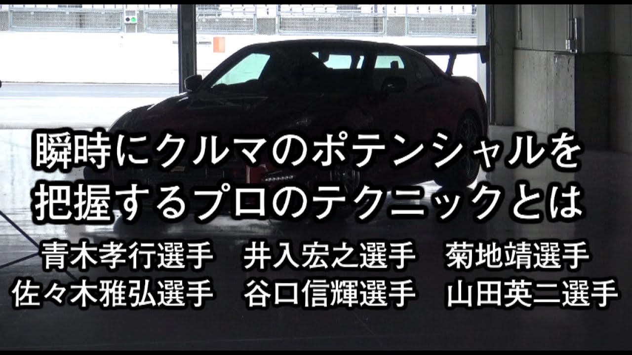 瞬時にクルマのポテンシャルを把握してスーパータイムをマークするプロのテクニックとは・・・