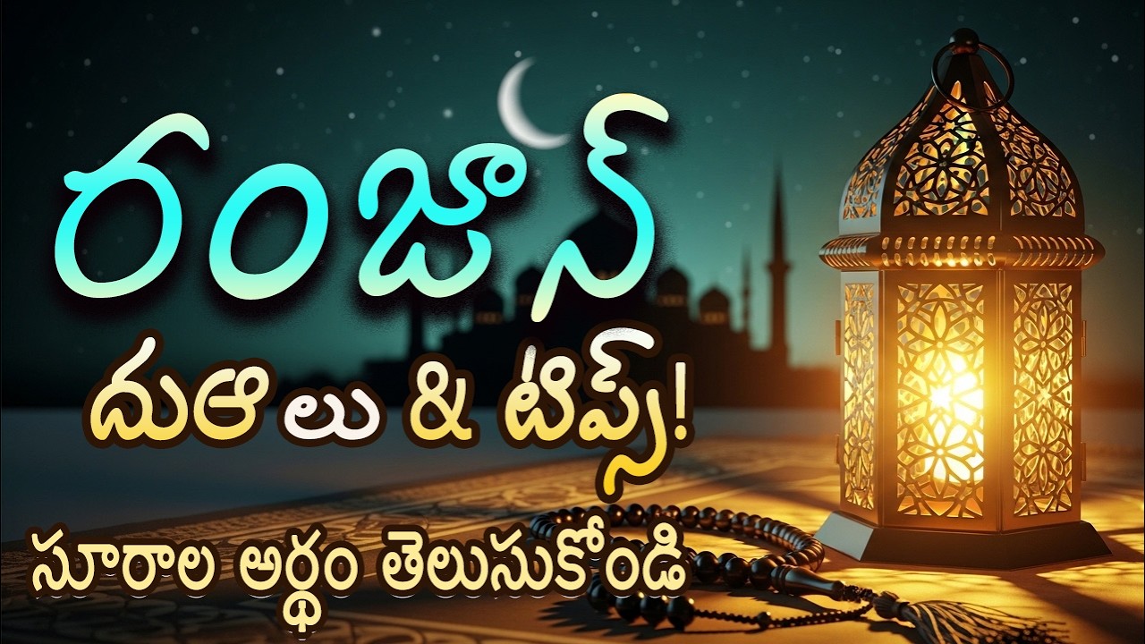 రమజాన్ స్పెషల్:పవర్‌ఫుల్ దుఆలు & నమాజ్ లో చదివే సూరాల అర్థం   | Ramzan 2026