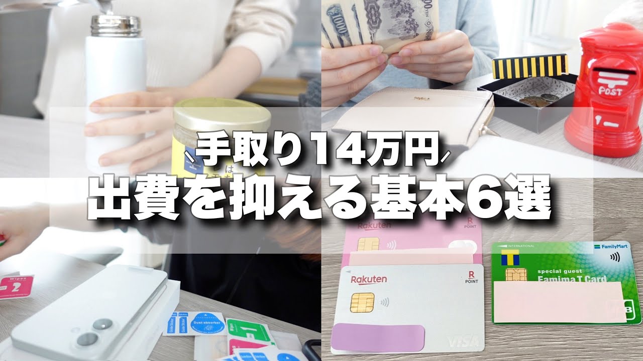 【音声あり】出費を抑える基本の6選￤0円の趣味￤低収入￤節約￤手取り14万円