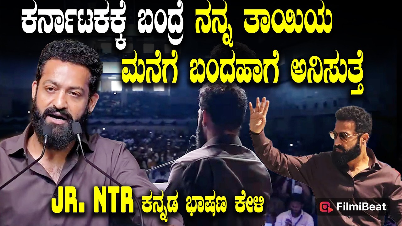 Jr. NTR Speech in Kannada: ಕರ್ನಾಟಕ ನನ್ನ ತಾಯಿಯ ಮನೆ, NTR ಕನ್ನಡ ಭಾಷಣ ಕೇಳಿ