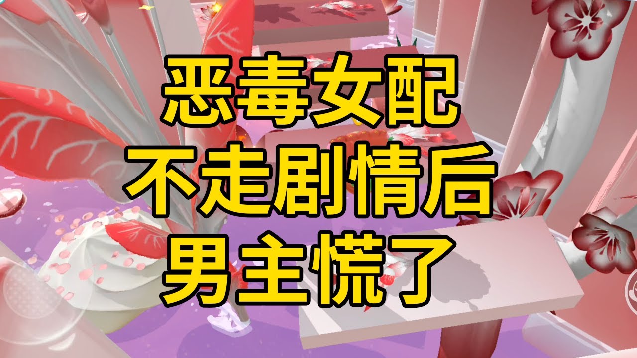 恶毒女配不走剧情后，男主慌了 #一口气看完 #小说 #故事 #推文 #聽書 #有聲書 #小說 #故事 #一口氣看完 #爽文