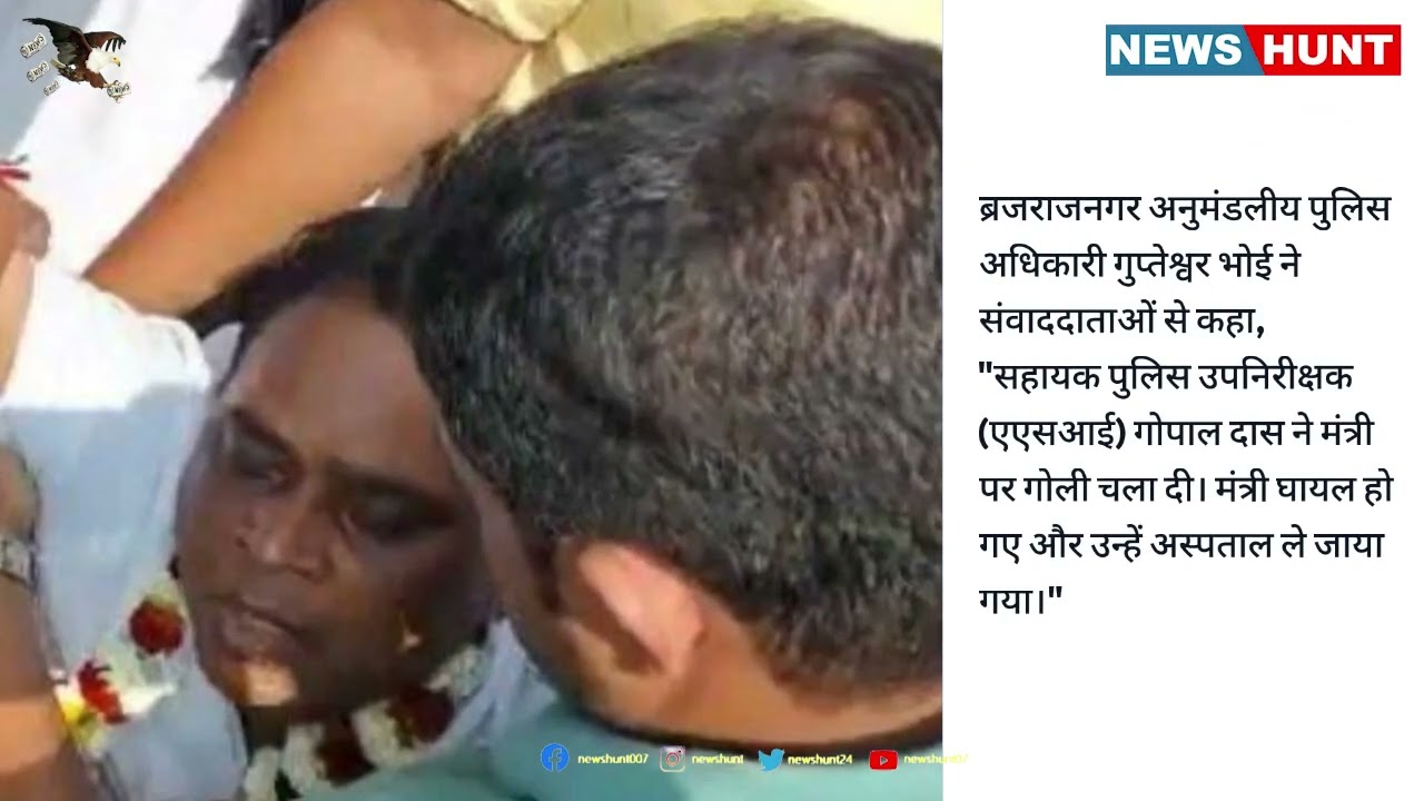 Odisha Health Minister Naba Kisore Das shot at by cop | Odisha News | Latest News