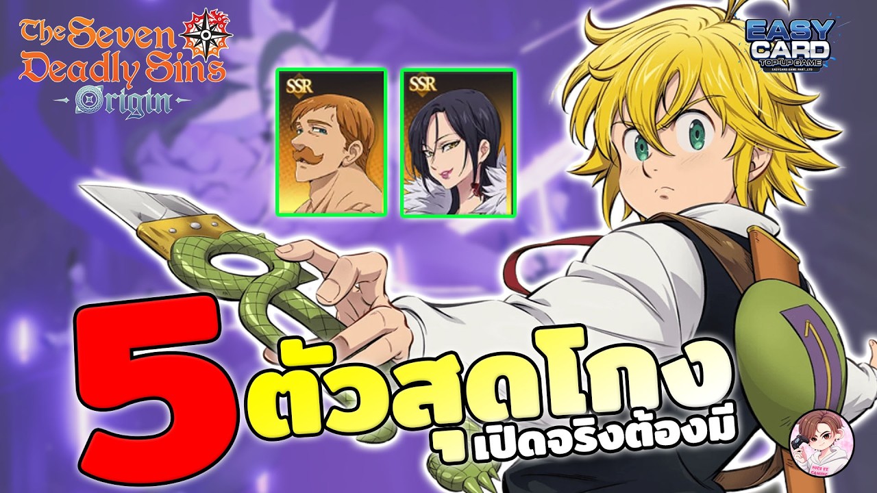 The Seven deadly sins : Origin 5 ตัวละครสุดโกง ตอนเกมเปิดควรรีหา ปั้นคุ้มค่าแน่นอน สายฟรี ห้ามพลาด