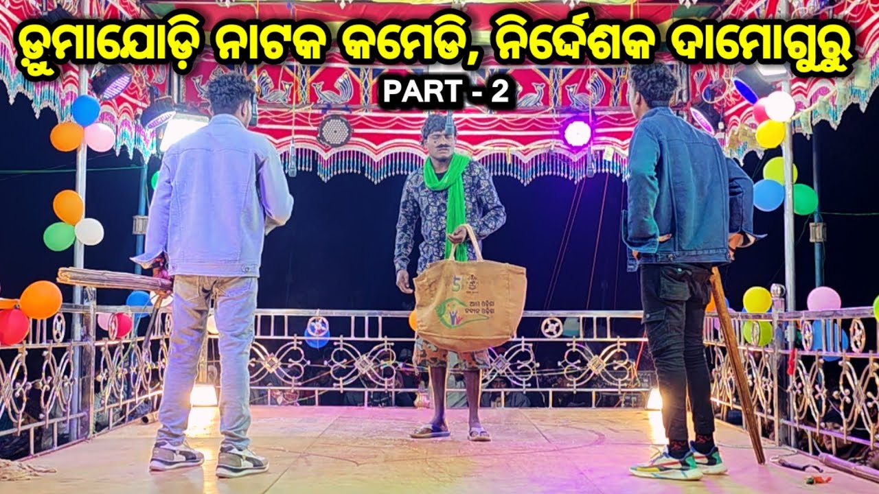 Dumajhodi Comedy Part -2 //ଦାମୋଗୁରୁ #ibkoraputia #comedy #comedynatok 