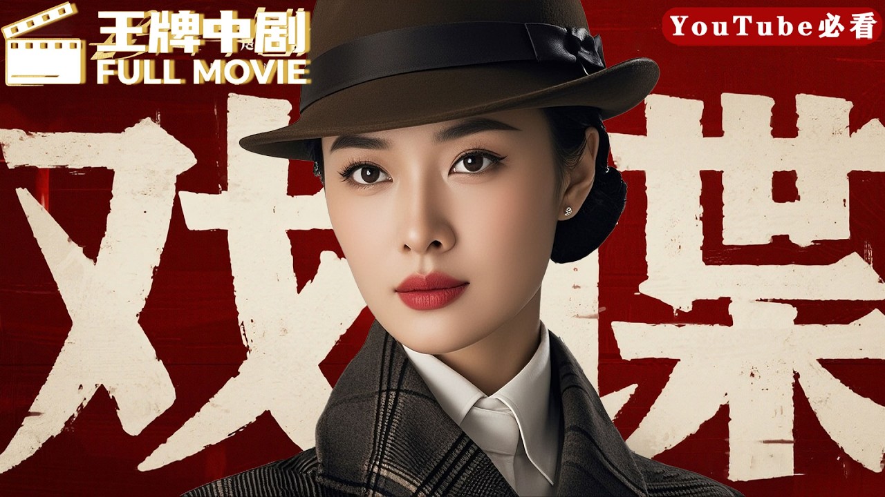 【2025谍战电影】MOVIE！美女特务与基地间谍周旋，上演&ldquo;猫捉老鼠&rdquo;的精彩好戏#王牌中剧 #movie #電影 #chinesedrama #谍战剧 #双谍戏