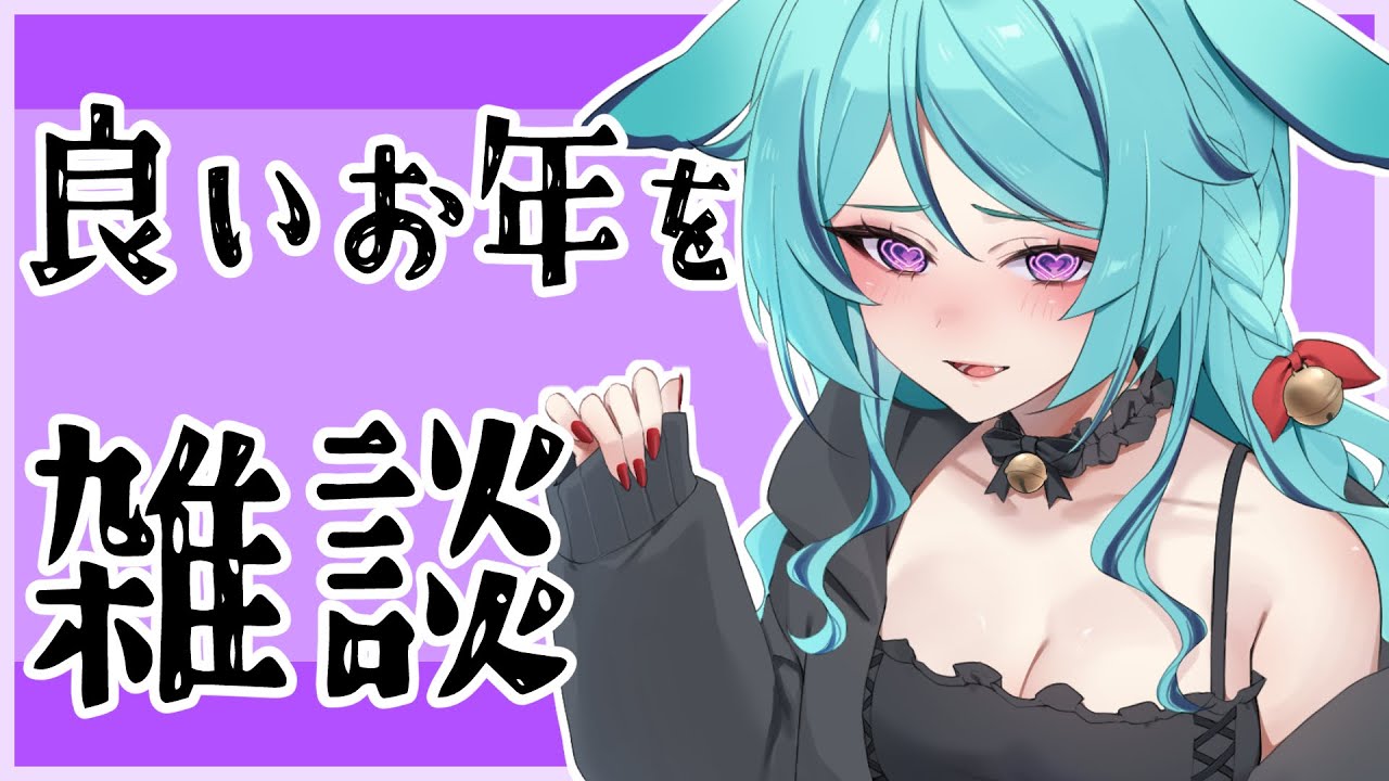 【 #朝活 / #雑談 】今年最後の雑談ー！よいお年を【幻獣Vtuber/聖依鞠】