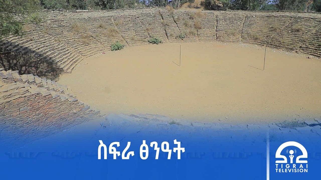 ስፍራ ፅንዓት | #ቴሌቪዥን_ትግራይ #Tigrai_TV