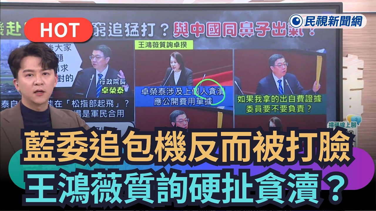 【熱搜新聞】藍委追包機反而被打臉！　王鴻薇質詢硬扯貪瀆？｜民視新聞｜