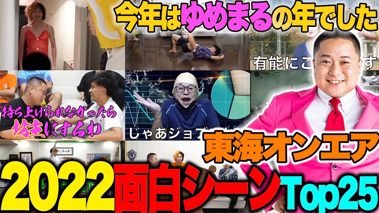 【ゆめまる大活躍】視聴者が選ぶ‼ 2022年面白かったシーンランキングTop25【東海オンエア】