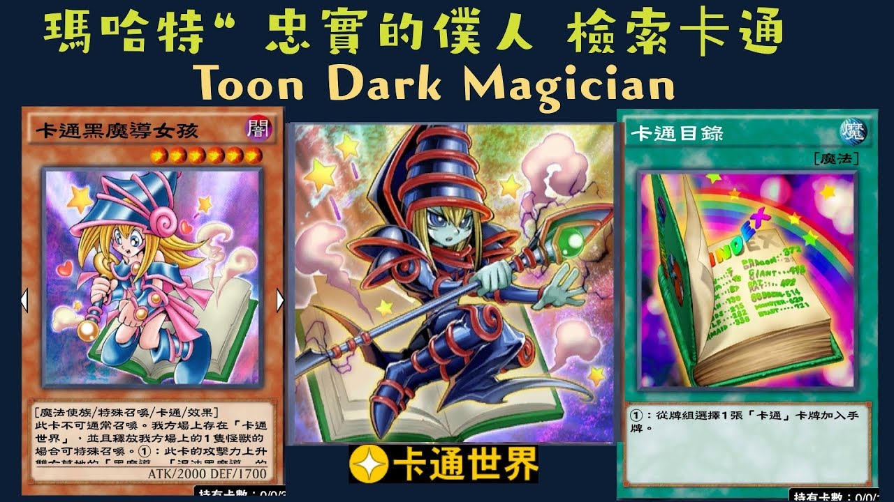【遊戲王 Duel Links 】361卡通黑魔導Toon Dark Magician 傳說的黑石The Black Stone of Legend 卡通目錄Toon Table of Conten