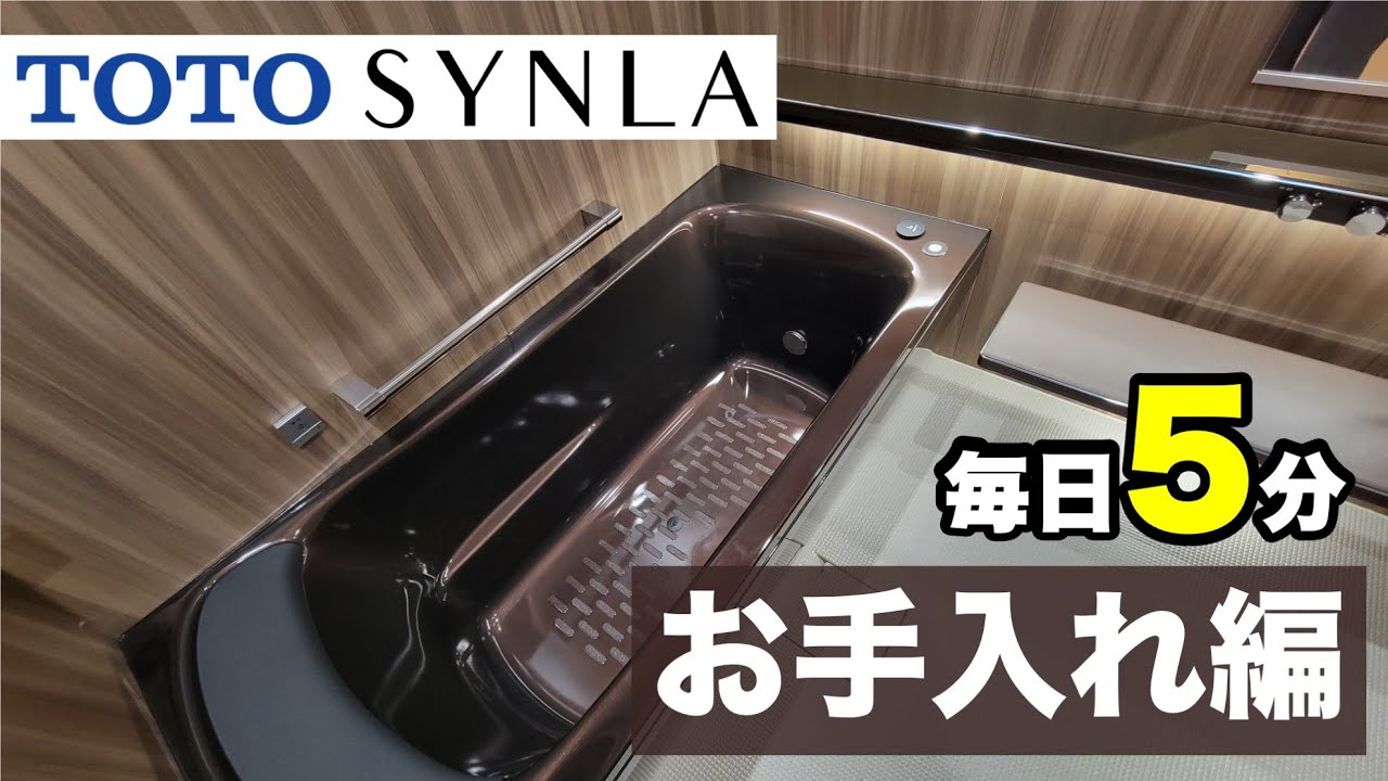 TOTOシンラ 「お手入れ編」