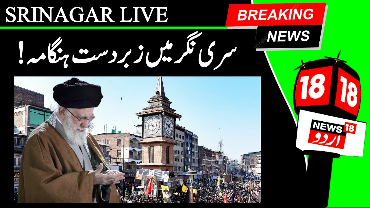 🟢KASHMIR BREAKING LIVE: Srinagar Protests Turn Violent | Clashes Over US-Israel Strikes on Iran