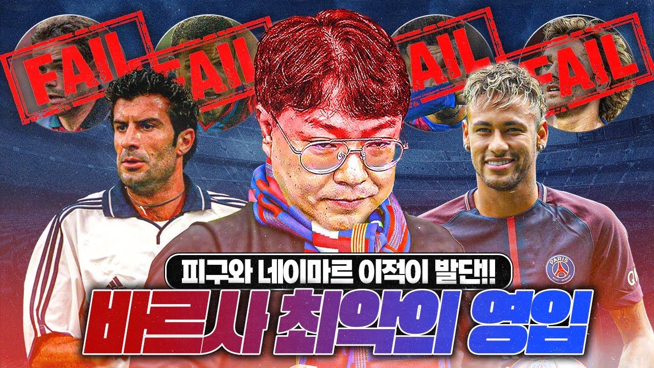 [방구석토크] 송영주의 바르사 최악의 영입 7개ㅋㅋ 피구&네이마르 이적 후폭풍?