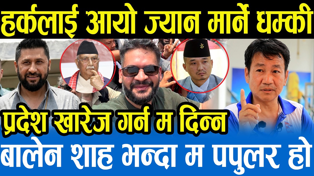 Balen शाहलाई Harka Sampang को ओपन च्यालेन्ज,रास्वपाको महाधिवेशनमा नगएर ठिकै गरेछु,हर्क फेरि भावुक