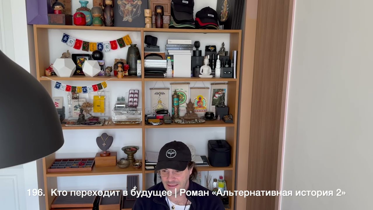 196. Кто переходит в будущее | Роман 