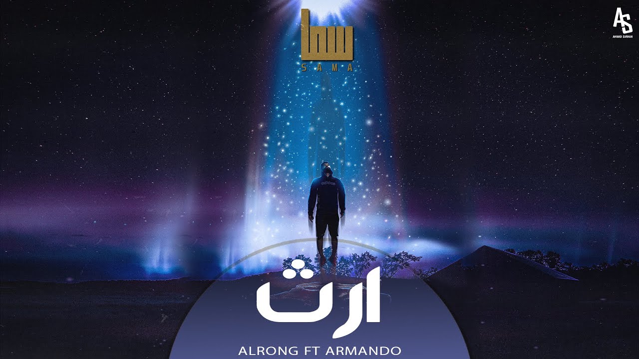 AlRonG ft. ARMANDO | أرث (Sama Album) | الرونك مع ارماندو