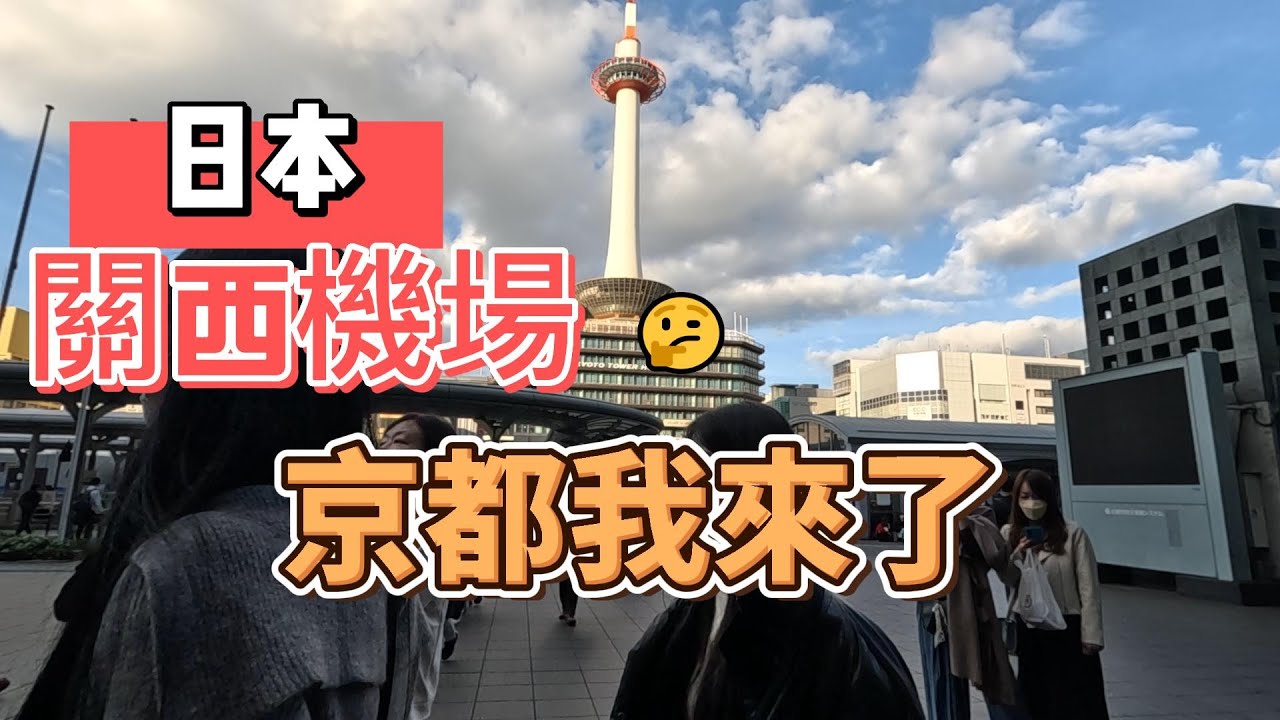 【一個人的關西遊】#03 關西機場到京都入住 關西機場 京都車站 京都塔 京都塔飯店