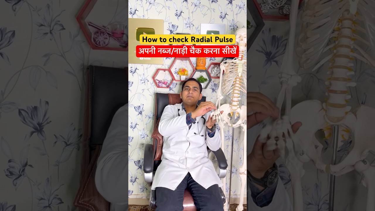 अपनी नब्ज/नाड़ी चैक करना सीखें । How to check Heart beat/Radial Pulse #viral #shorts