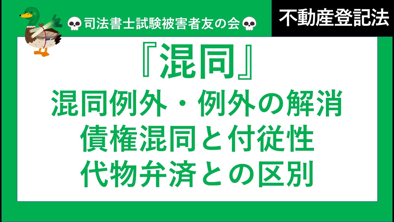 【司法書士試験♪】物権混同、債権混同、混同例外、混同例外の解消、代物弁済　不動産登記法・民法