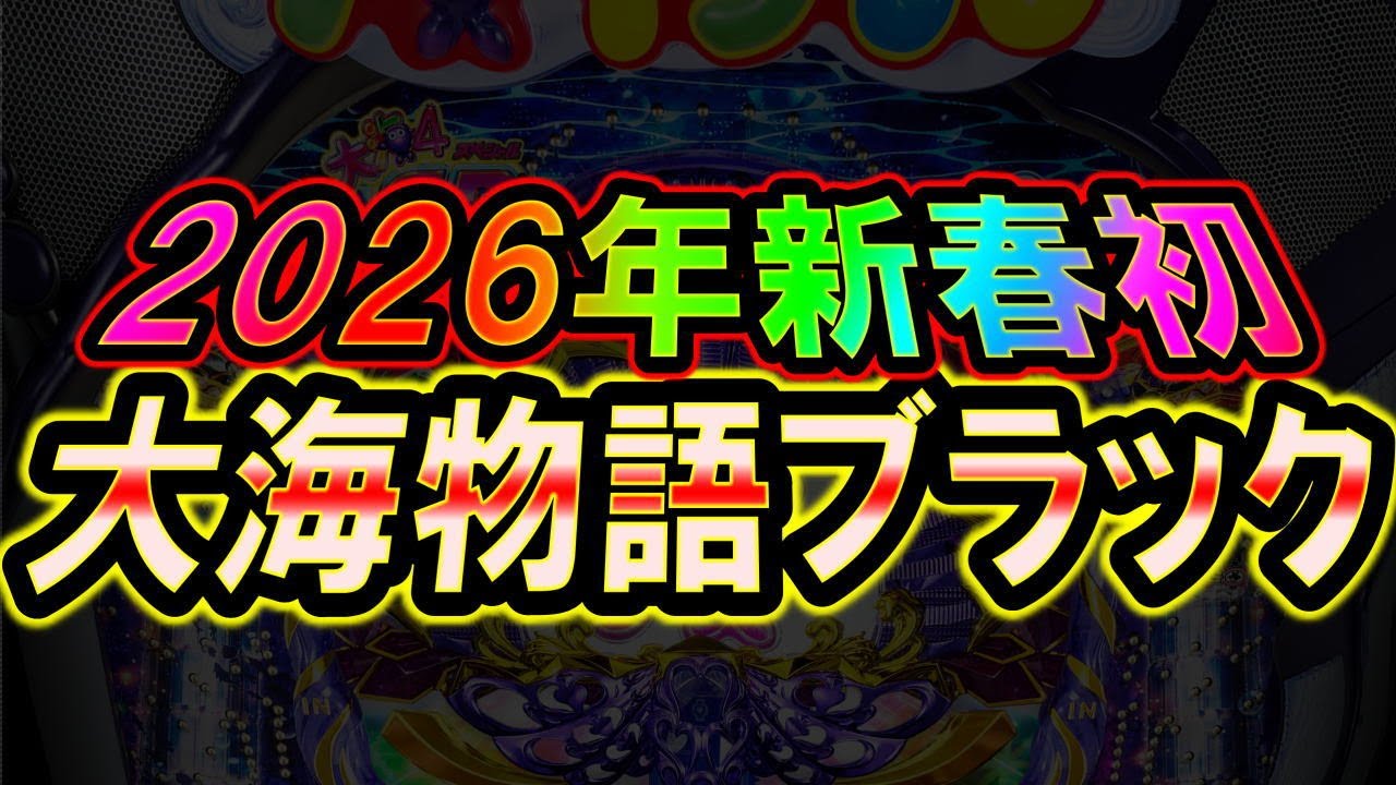 【生放送】◆2026年新春初パチンコ…1玉でもプラスにして終わりたい… P大海物語ブラック他◆レート4.34円パチンコ【しらほしのほーる生放送パチンコライブ】