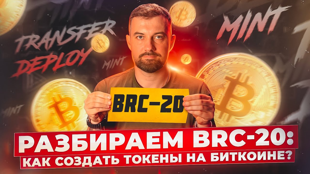 Разбираем BRC-20: как создать токены на Биткоине?