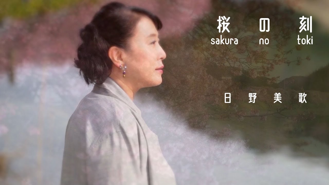 日野美歌「桜の刻」フルバージョン