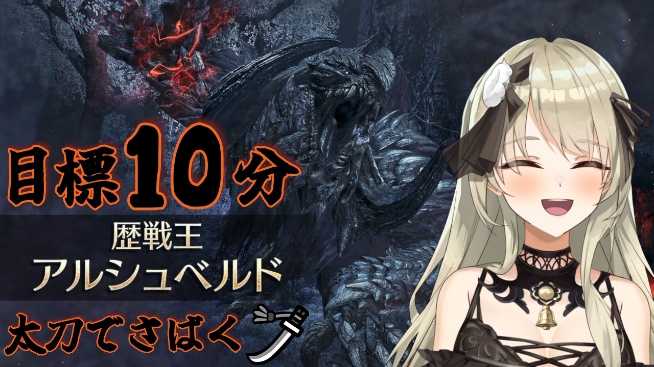 【清楚系Vtuber】#２９９　歴戦王アルシュベルド フリチャレきちゃった！　Twitch同時配信　【MH:Wilds】