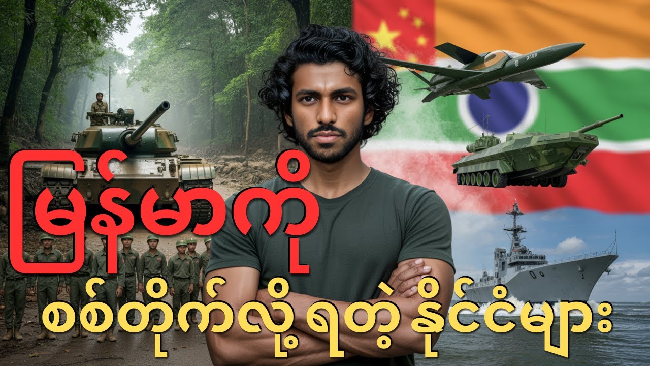 မြန်မာနဲ့ အိမ်နီးချင်းနိုင်ငံတွေရဲ့ စစ်အင်အား နှိုင်းယှဉ်မှု🌍⚔️|Madhavan S