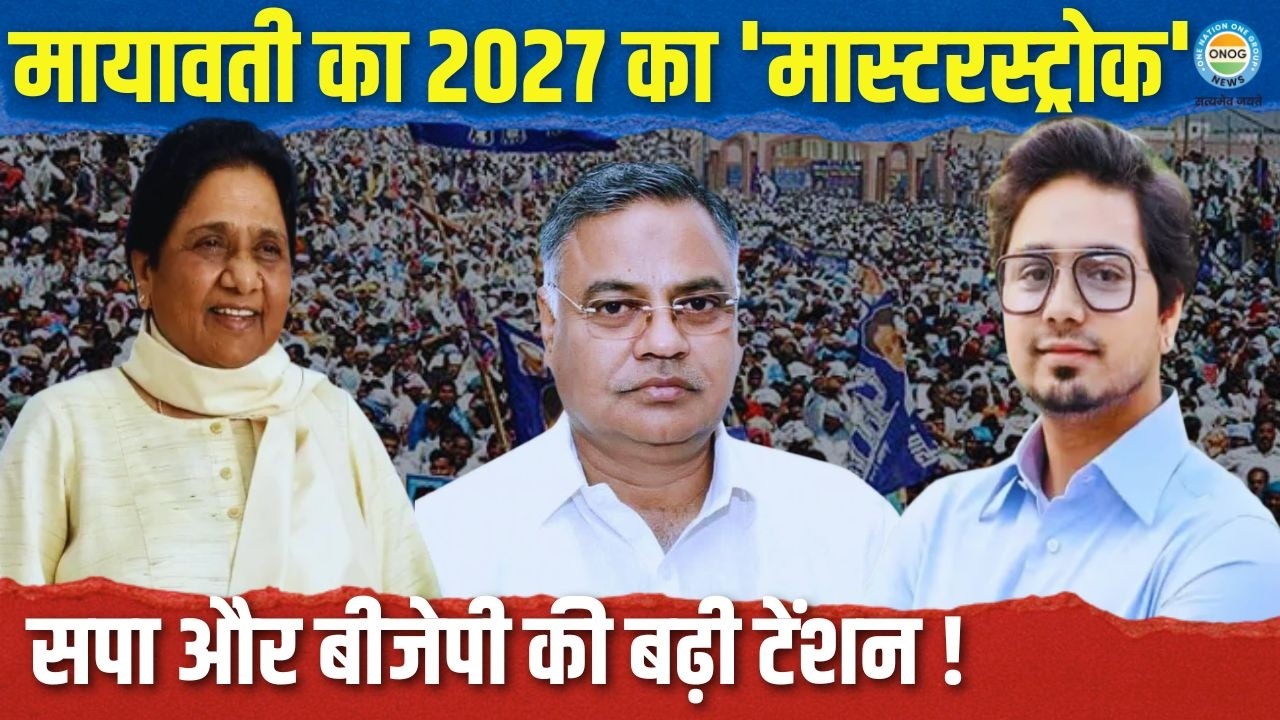 Up Politics: दलित वोट की जंग! BJP–SP आमने-सामने, मायावती किस चाल की तैयारी में? | Live